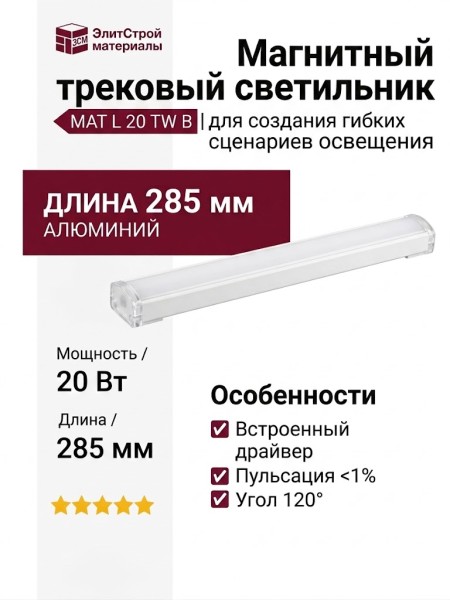 Магнитный трековый светильник MAT L 20 TW B