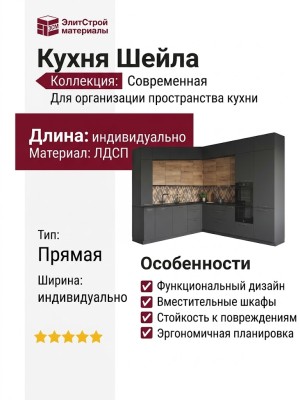 Кухня Шейла