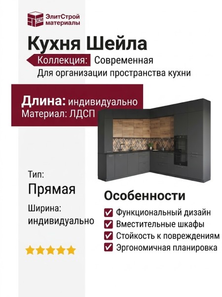 Кухня Шейла