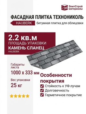 Битумная фасадная плитка Технониколь HAUBERK камень Сланец, 2.2 кв.м.