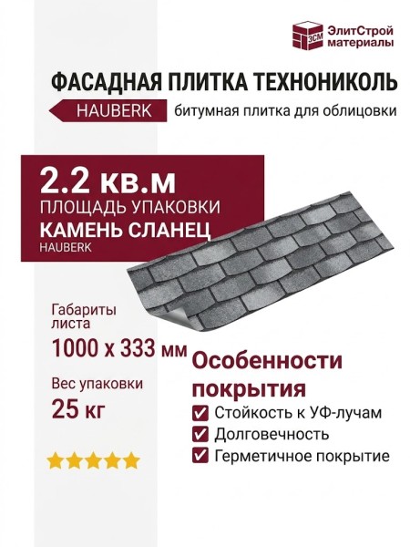 Битумная фасадная плитка Технониколь HAUBERK камень Сланец, 2.2 кв.м.