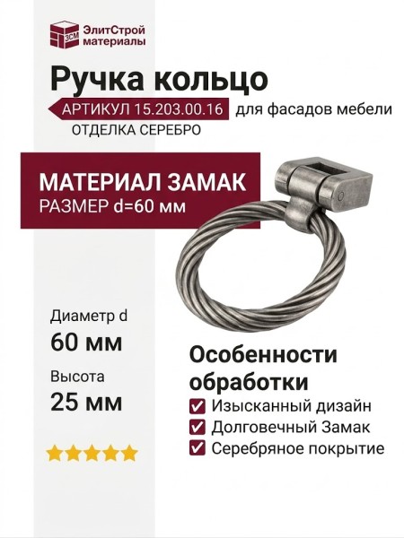 Ручка кольцо 15.203.00.16, материал Замак, отделка Серебро, 25*d=60 мм