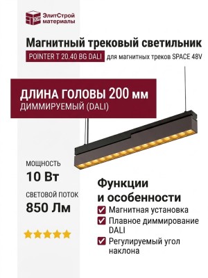 Магнитный трековый светильник POINTER T 20.40 BG DALI