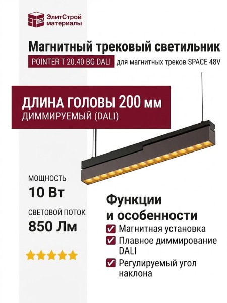 Магнитный трековый светильник POINTER T 20.40 BG DALI