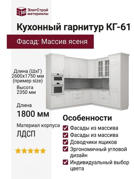 Кухонный гарнитур КГ-61