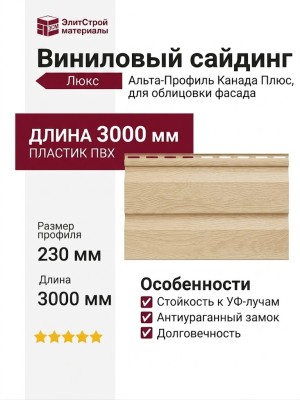 Виниловый сайдинг Альта-Профиль Канада Плюс Люкс, Бук