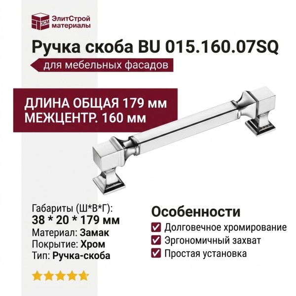 Ручка скоба BU 015.160.07SQ, материал Замак, отделка Хром, 38*20*179 мм