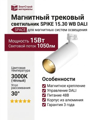 Магнитный трековый светильник SPIKE 15.30 WB DALI