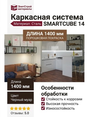 Каркасная система SMARTCUBE 14