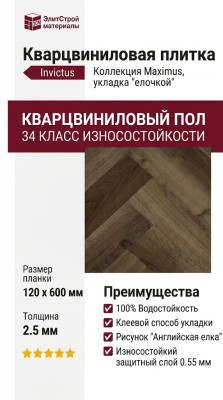 Кварцвиниловая плитка Invictus коллекция Maximus DryBack Herringbone 34 Highland Oak Roasted