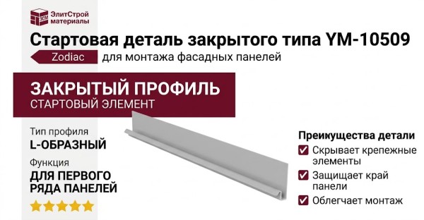 Стартовая деталь закрытого типа YM-10509
