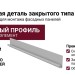 Стартовая деталь закрытого типа YM-10509