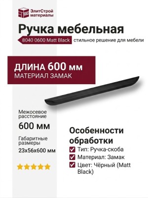 Ручка скоба 8040 0600 Matt Black, материал Замак, цвет Чёрный, отделка Черный, 23*56*600 мм