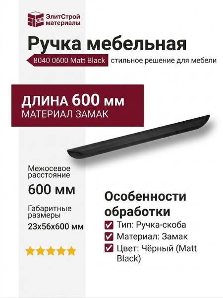 Ручка скоба 8040 0600 Matt Black, материал Замак, цвет Чёрный, отделка Черный, 23*56*600 мм