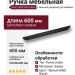 Ручка скоба 8040 0600 Matt Black, материал Замак, цвет Чёрный, отделка Черный, 23*56*600 мм