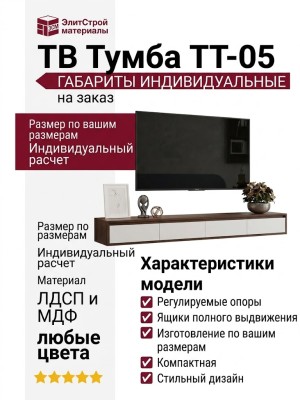 ТВ Тумба ТТ-05