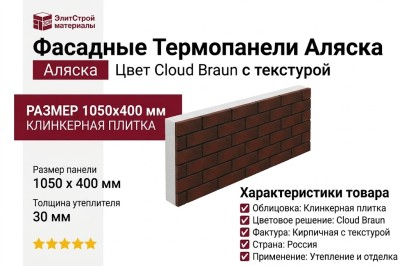 Фасадные Термопанели Аляска, Цвет Cloud Braun с текстурой.