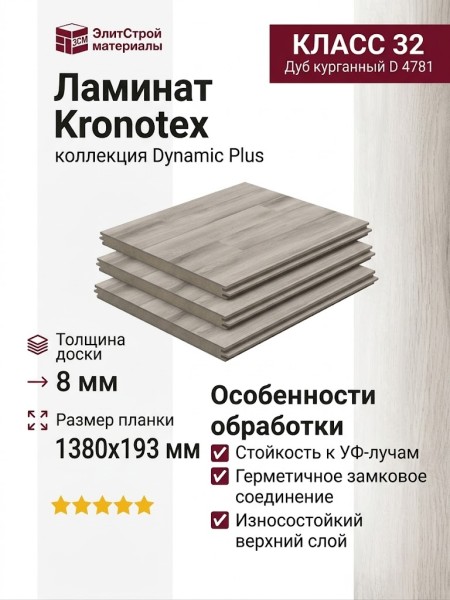 Ламинат Kronotex коллекция Dynamic Plus Дуб курганный D 4781