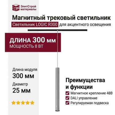 Магнитный трековый светильник LOGIC R300 8.40 SNB DALI