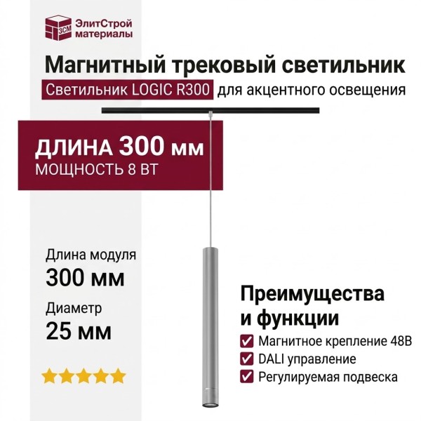 Магнитный трековый светильник LOGIC R300 8.40 SNB DALI
