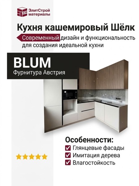 Кухня кашемировый Шёлк
