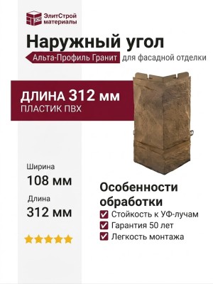 Наружный угол Альта-Профиль Гранит Балканский