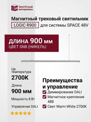 Магнитный трековый светильник LOGIC R900 8.27 SNB DALI
