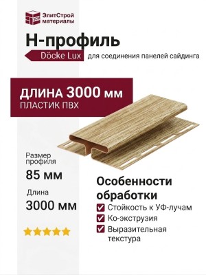 H-профиль Docke, Рябина
