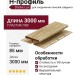 H-профиль Docke, Рябина