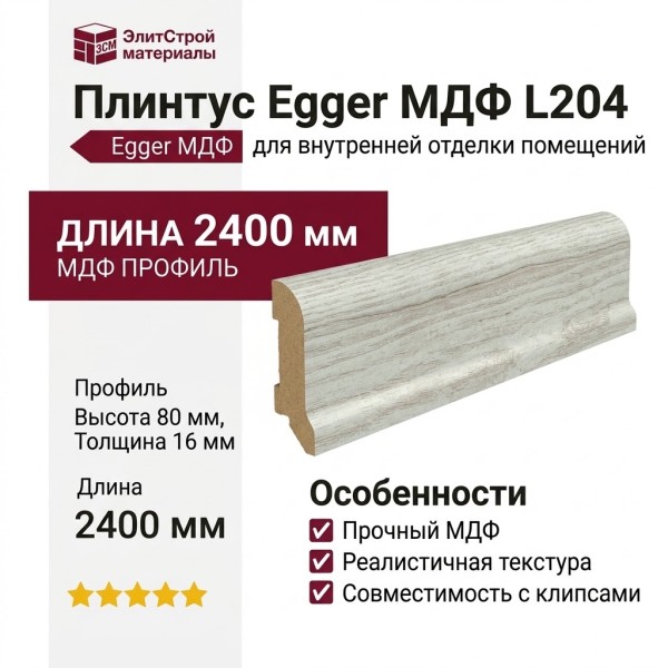 Плинтус Egger МДФ L204