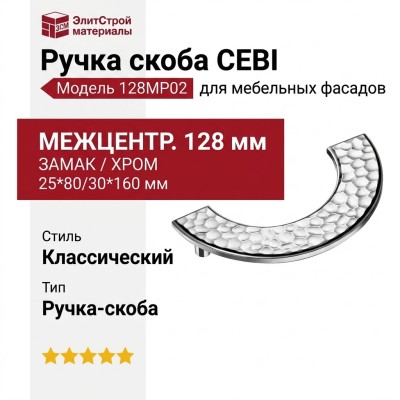 Ручка скоба CEBI 1195 128MP02, материал Замак, отделка Хром, 25*80/30*160 мм