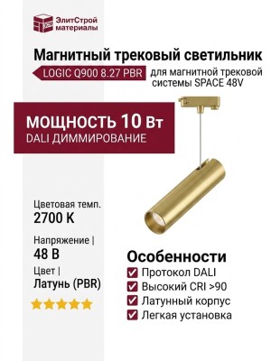 Магнитный трековый светильник LOGIC Q900 8.27 PBR DALI