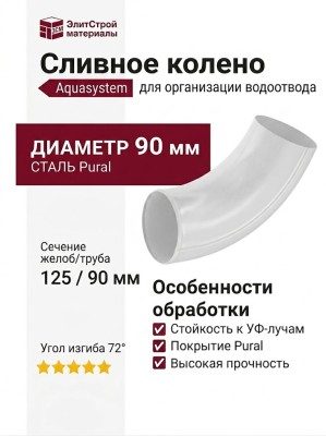 Сливное колено Aquasystem RR 20, мраморно-белое, 125/90