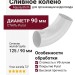 Сливное колено Aquasystem RR 20, мраморно-белое, 125/90