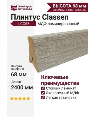 Плинтус Classen МДФ ламинированный LCC68