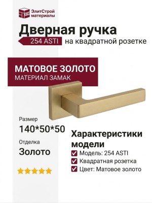 Дверная ручка на квадратной розетке 254 ASTI МАТОВОЕ ЗОЛОТО, материал Замак, отделка Золото, 140*50*50 мм