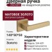 Дверная ручка на квадратной розетке 254 ASTI МАТОВОЕ ЗОЛОТО, материал Замак, отделка Золото, 140*50*50 мм