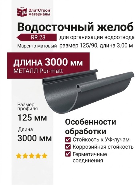 Водосточный желоб Aquasystem RR 23 Маренго матовый, длина 3.00 м, размер 125/90