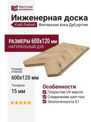 Инженерная доска Kraft Parkett Венгерская ёлка Дуб рустик 600х120 мм Арт. 1