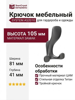 Крючок SYSTEM AS2010 0080 BBN, материал Замак, отделка Титан, 105*81*41 мм