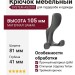 Крючок SYSTEM AS2010 0080 BBN, материал Замак, отделка Титан, 105*81*41 мм