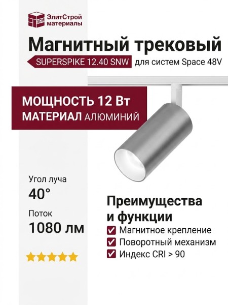 Магнитный трековый светильник SUPERSPIKE 12.40 SNW