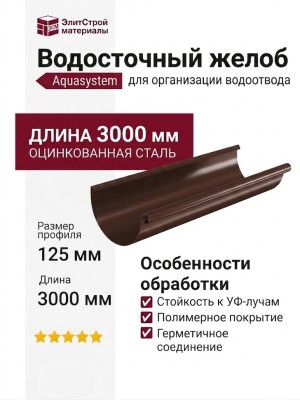 Водосточный желоб Aquasystem, коричневый RAL 8017, длина 3.00 м, размер 125/90.