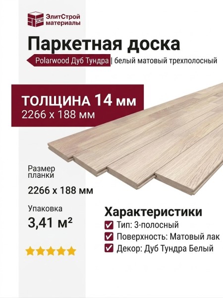Паркетная доска Polarwood Дуб Тундра белый матовый трехполосный