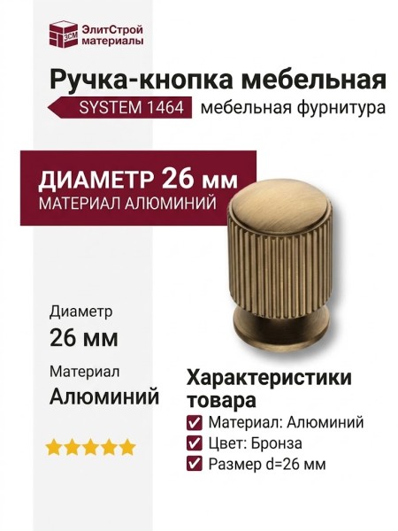 Ручка кнопка SYSTEM 1464 0026 ABM, материал Алюминий, отделка Бронза, d=26 мм