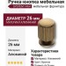 Ручка кнопка SYSTEM 1464 0026 ABM, материал Алюминий, отделка Бронза, d=26 мм
