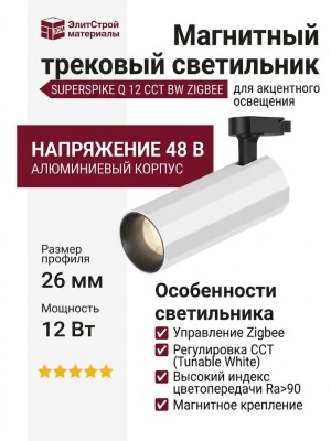 Магнитный трековый светильник SUPERSPIKE Q 12 CCT BW ZIGBEE
