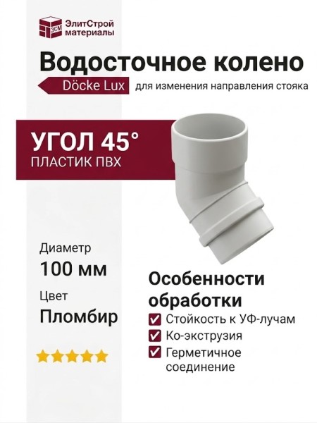 Колено водосточное 45˚ Docke Lux, Пломбир