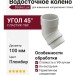 Колено водосточное 45˚ Docke Lux, Пломбир