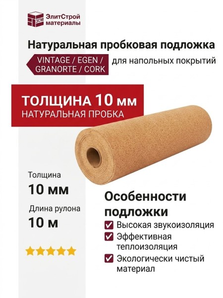 Натуральная пробковая подложка 10 мм VINTAGE / EGEN / GRANORTE / CORK